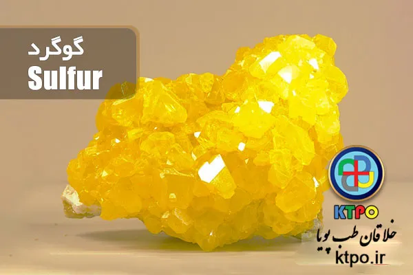 گوگرد sulfur