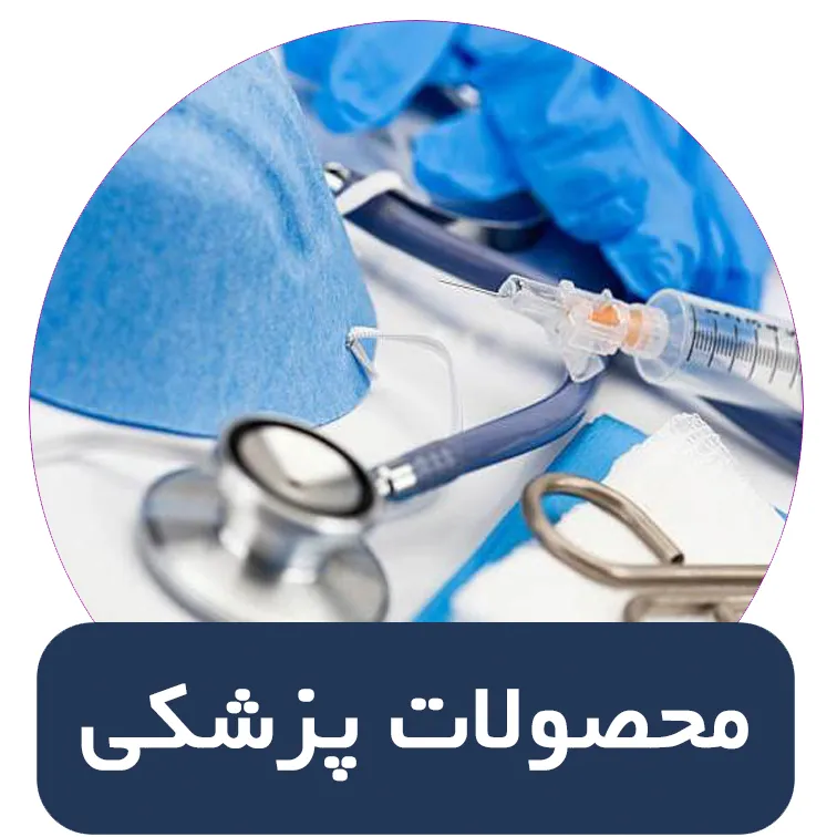 محصولات پزشکی