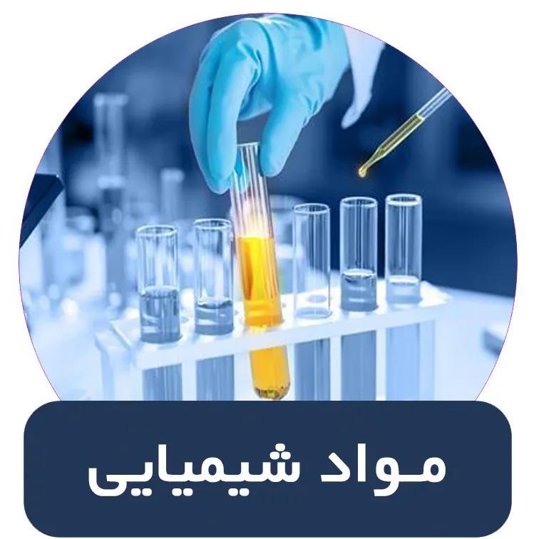 مواد شیمیایی